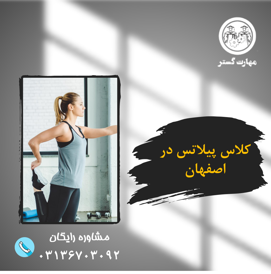 کلاس پیلاتس اصفهان|هزینه پیلاتس اصفهان